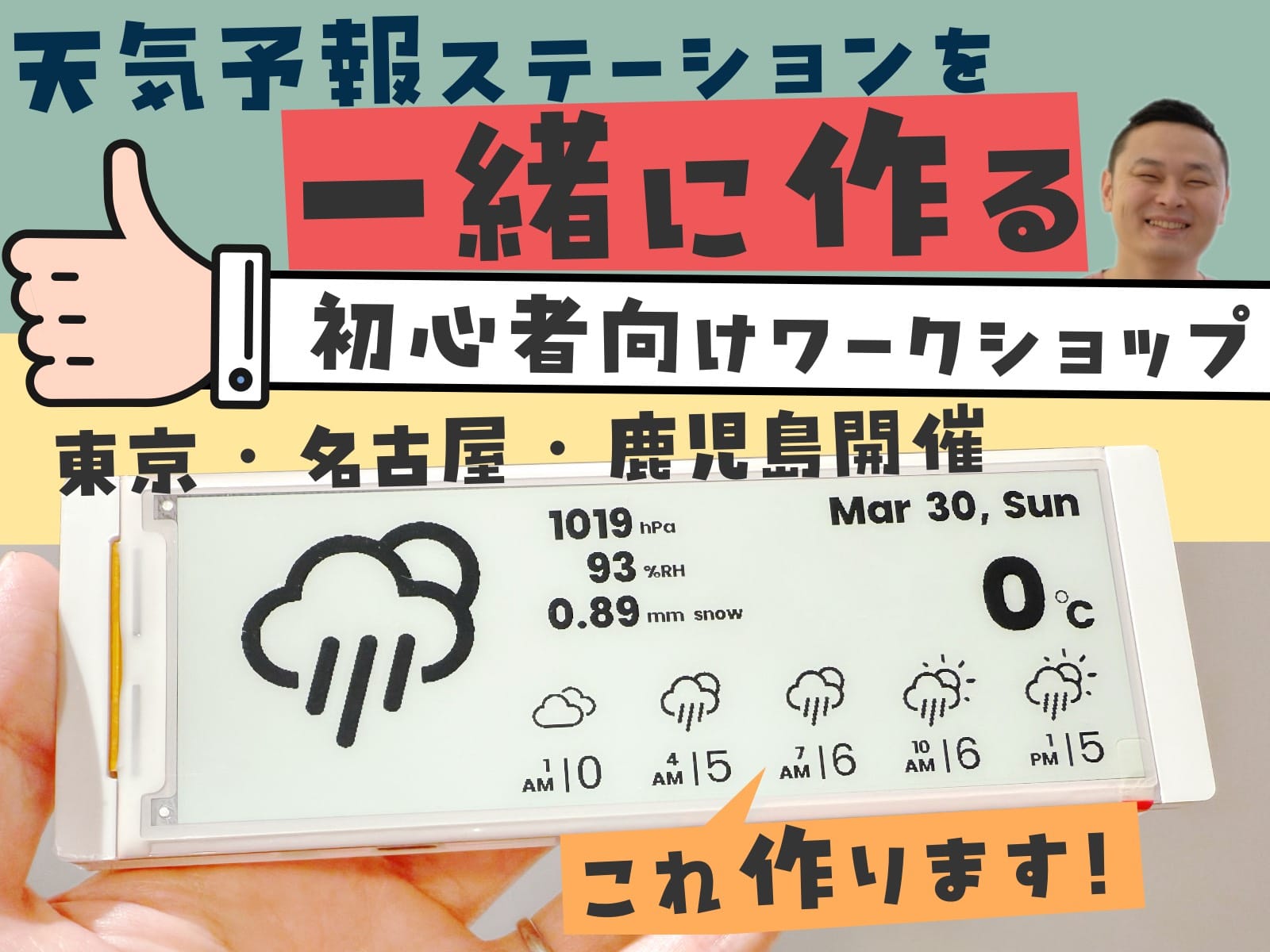 ワークショップ：電子ペーパーで天気予報ステーションを作ろう！