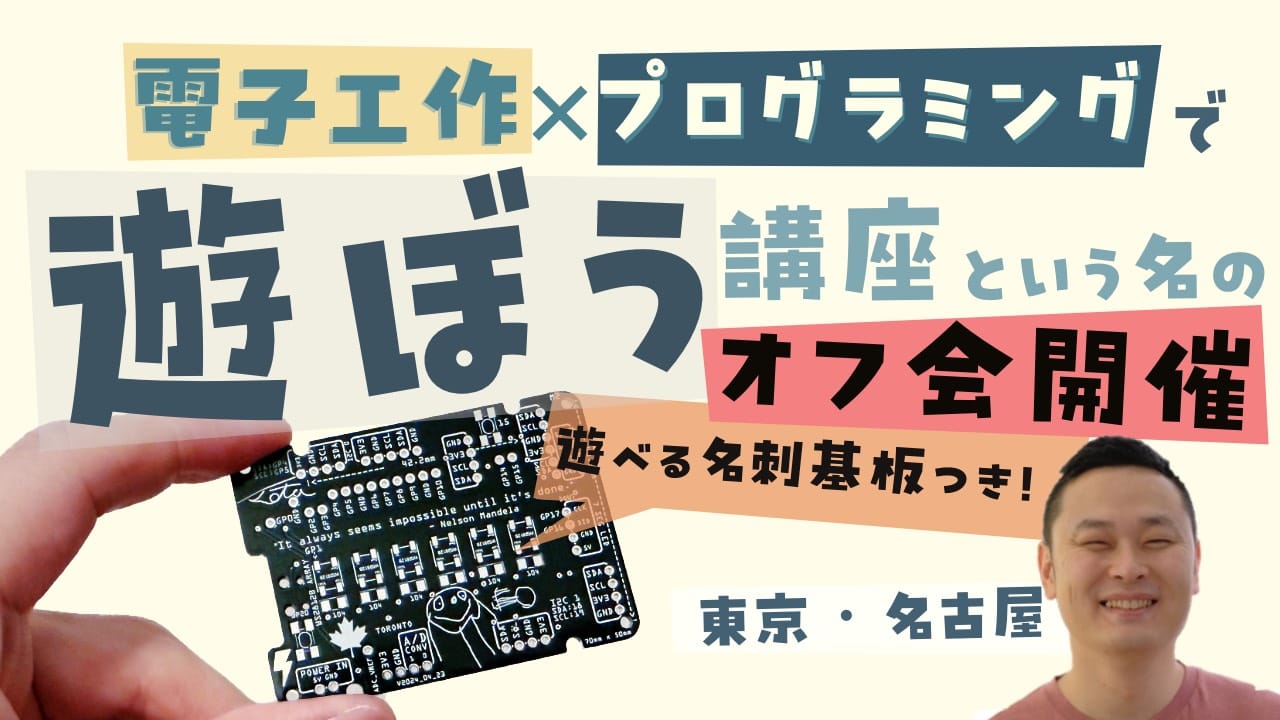 もりしーオフ会:遊べる名刺基板から広がる世界!電子工作×プログラミングで遊ぼう講座