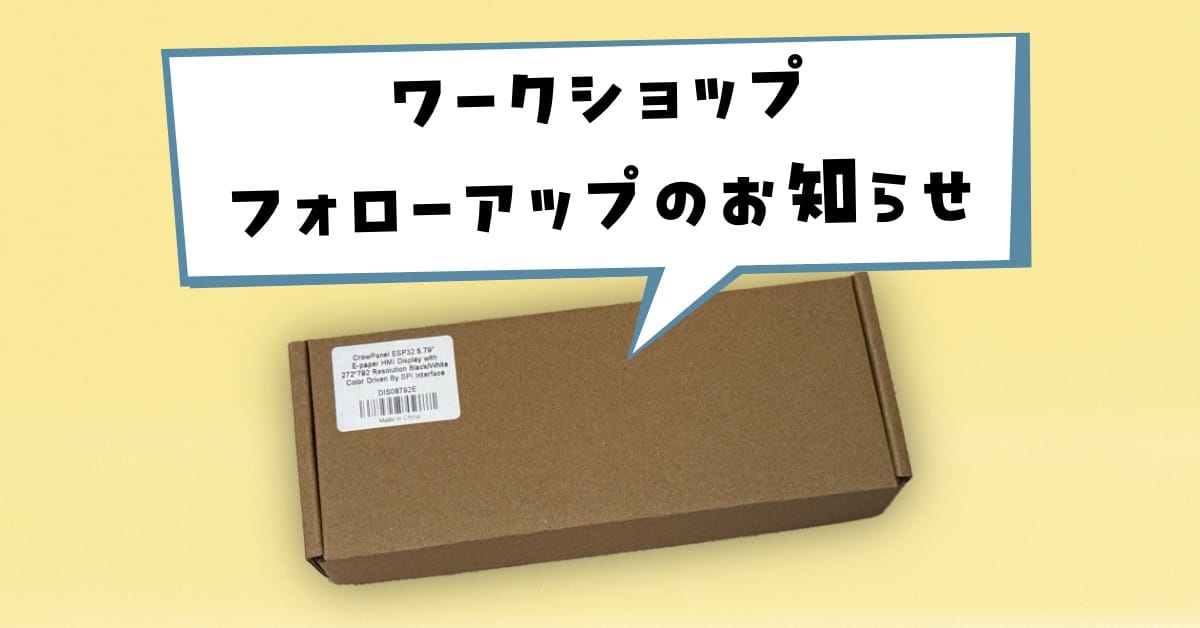 ワークショップフォローアップのお知らせ