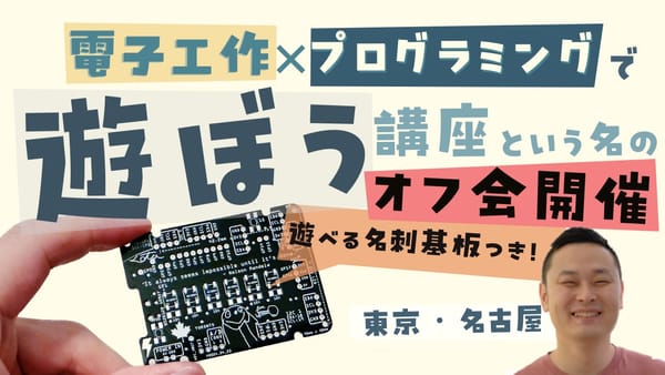 もりしーオフ会：遊べる名刺基板から広がる世界！電子工作×プログラミングで遊ぼう講座