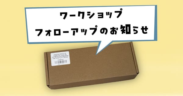 ワークショップフォローアップのお知らせ