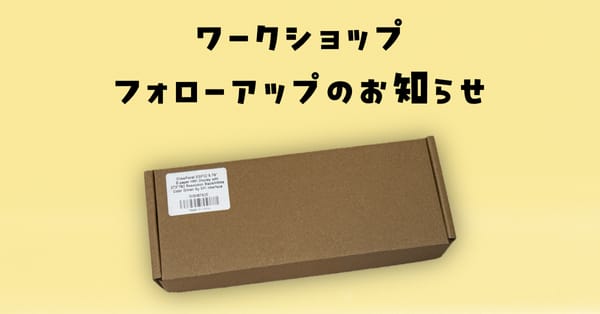 ワークショップフォローアップのお知らせ